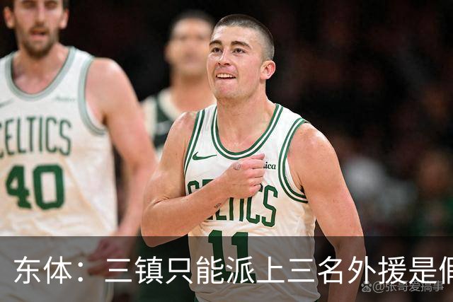 东体：三镇只能派上三名外援是假消息 于根伟边直播边看球