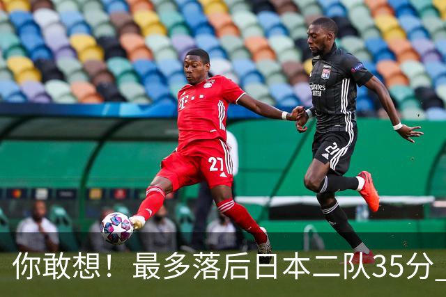 你敢想！最多落后日本二队35分 近10年男篮在干什么