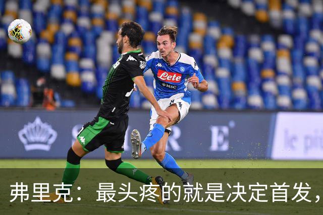 弗里克：最头疼的就是决定首发，想让大家都开心但球队天赋太足了