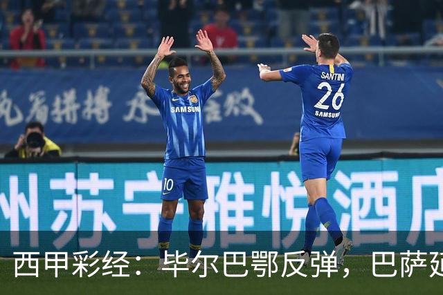 西甲彩经：毕尔巴鄂反弹，巴萨延续强势