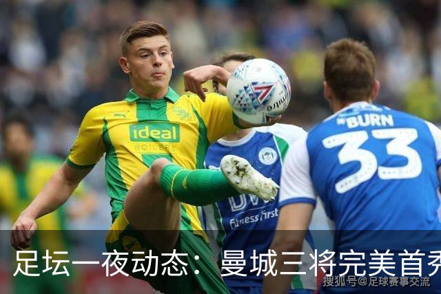 足坛一夜动态：曼城三将完美首秀造5-0惨案，尤文5球大捷走出阴霾
