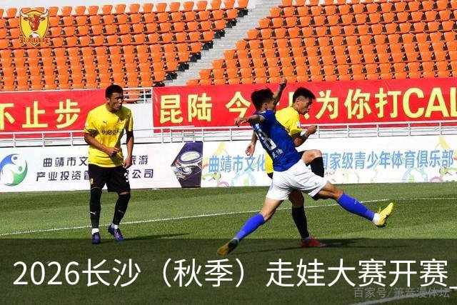 2026长沙（秋季）走娃大赛开赛 2000组亲子家庭逐趣健走